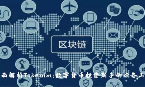 全面解析Tokenim：数字货币投资新手的必备工具